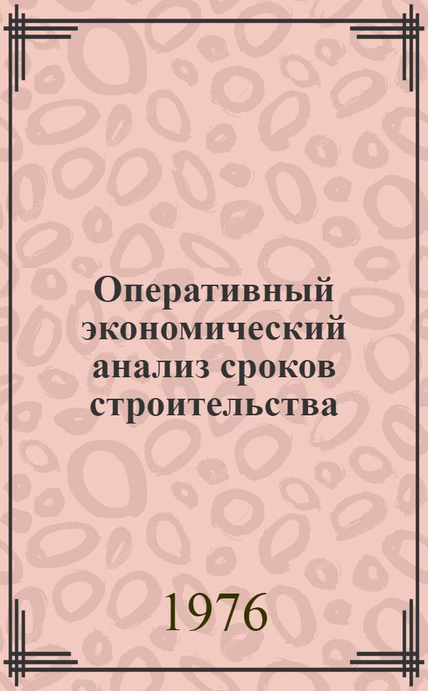 Оперативный экономический анализ сроков строительства