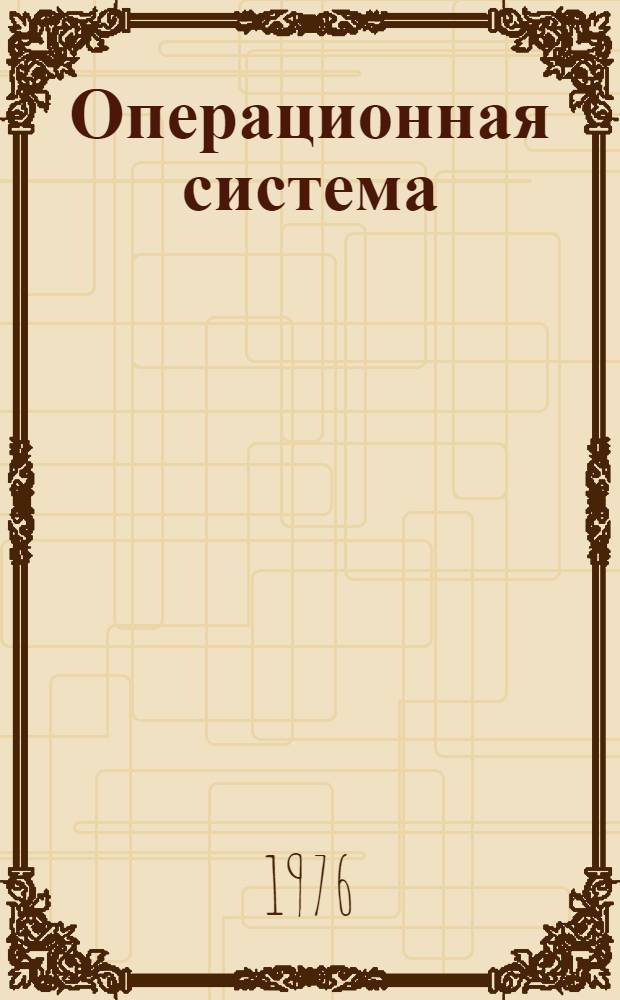 Операционная система : Загрузчик : Руководство программиста : Ц51.804.001-01 Д43