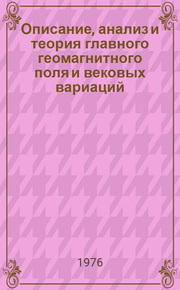 Описание, анализ и теория главного геомагнитного поля и вековых вариаций : Сборник статей