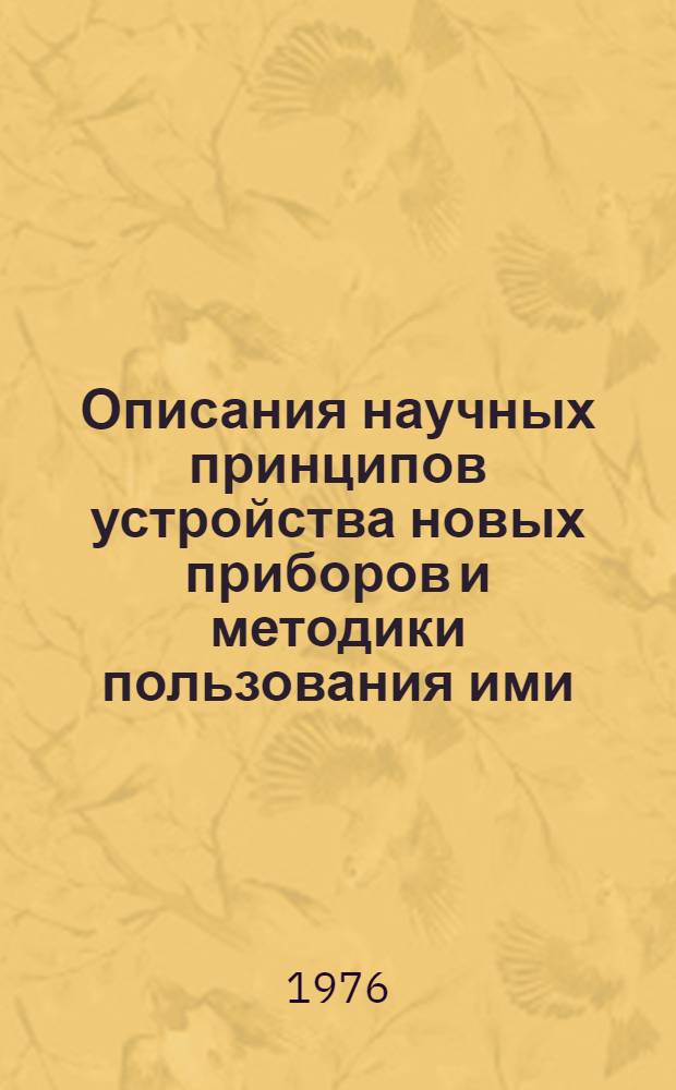 Описания научных принципов устройства новых приборов и методики пользования ими : Сборник