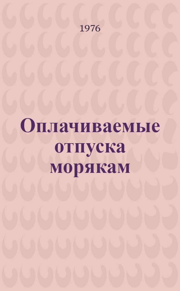 Оплачиваемые отпуска морякам : Пересмотр Конвенции (пересмотр.) 1949 года..