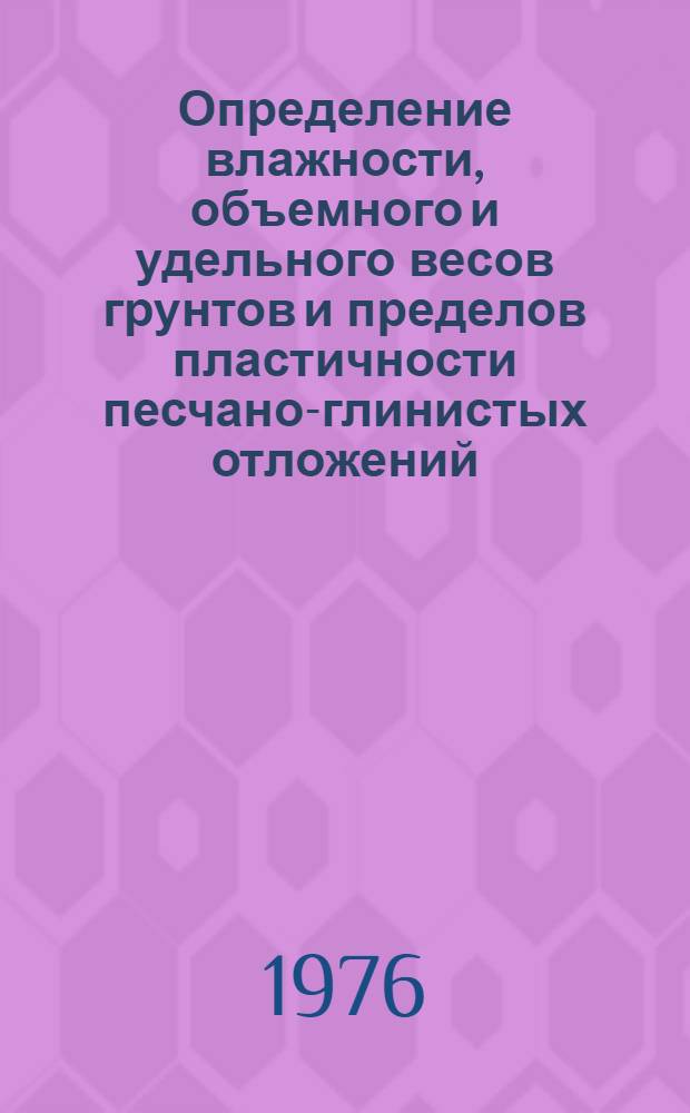 Определение влажности, объемного и удельного весов грунтов и пределов пластичности песчано-глинистых отложений : Метод. рекомендации по исследованию физ.-техн. свойств пород