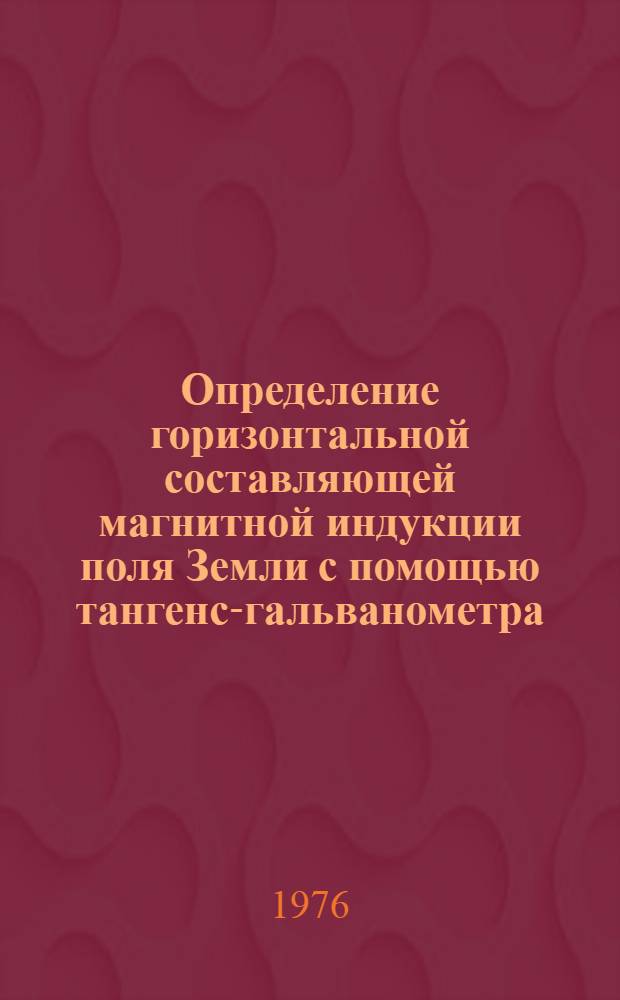 Определение горизонтальной составляющей магнитной индукции поля Земли с помощью тангенс-гальванометра : Метод. разработка