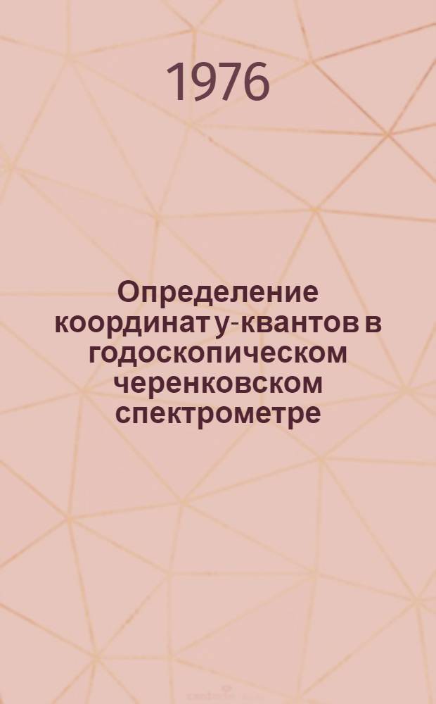 Определение координат y-квантов в годоскопическом черенковском спектрометре
