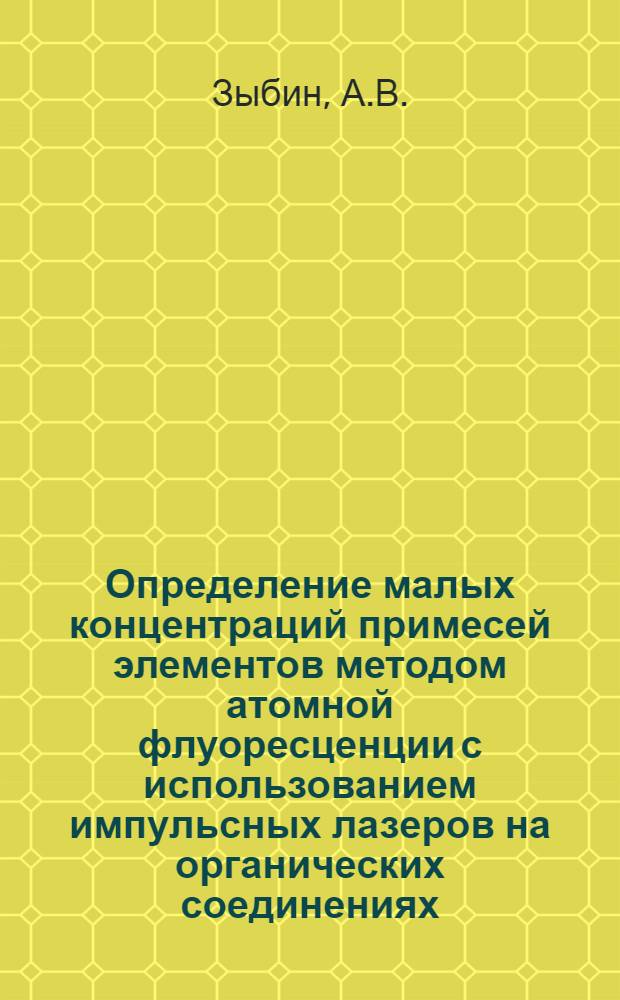Определение малых концентраций примесей элементов методом атомной флуоресценции с использованием импульсных лазеров на органических соединениях