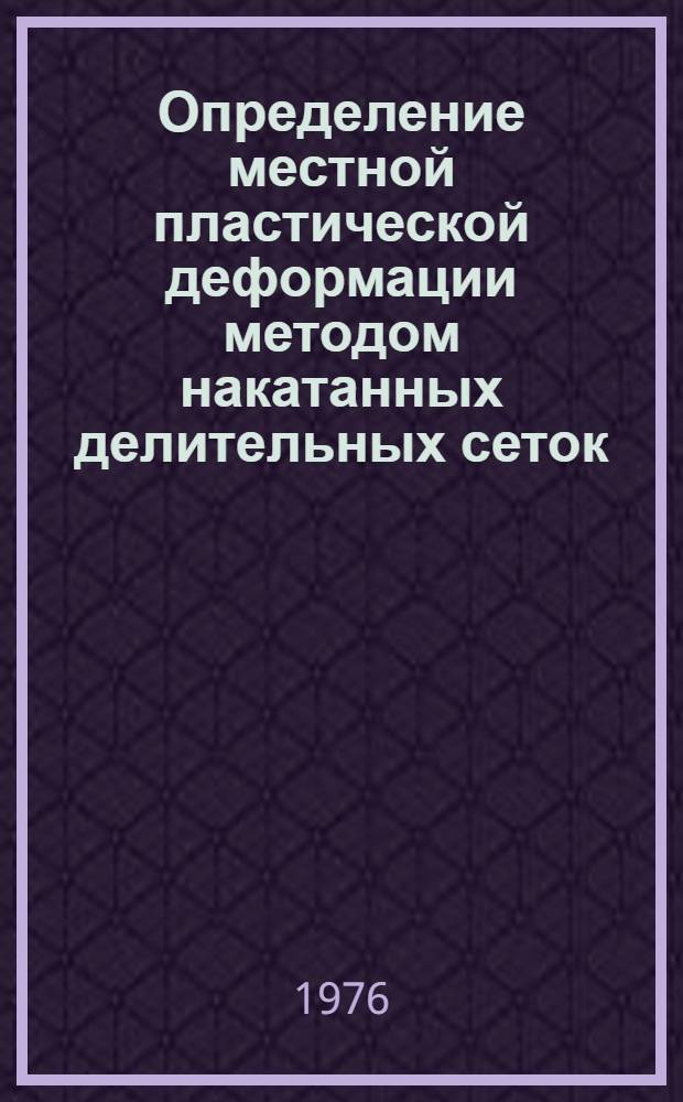 Определение местной пластической деформации методом накатанных делительных сеток : Инструкция № 337-76 : (Взамен инструкции № 337-59) : Утв. ВИАМ 6/I 1976 г