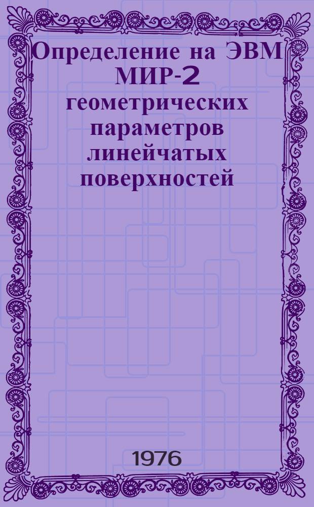 Определение на ЭВМ МИР-2 геометрических параметров линейчатых поверхностей : Срок введ. 1977 г.
