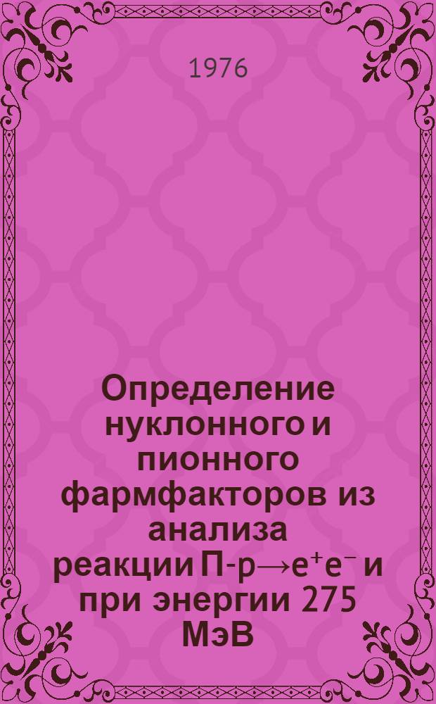 Определение нуклонного и пионного фармфакторов из анализа реакции П-p→e⁺e⁻ и при энергии 275 МэВ