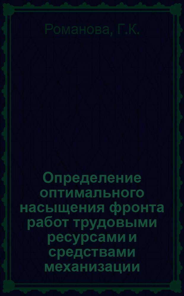 Определение оптимального насыщения фронта работ трудовыми ресурсами и средствами механизации : (Врем. метод. указания)