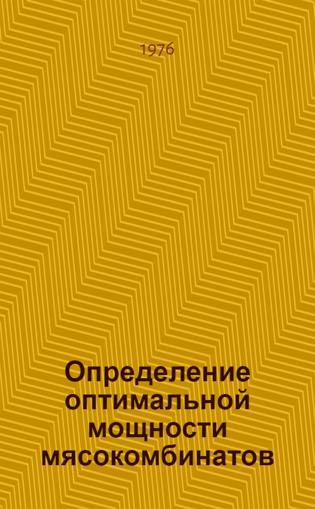 Определение оптимальной мощности мясокомбинатов