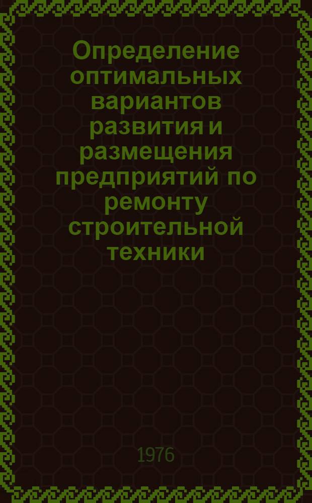 Определение оптимальных вариантов развития и размещения предприятий по ремонту строительной техники : (Тема 1529 - разд. 2)