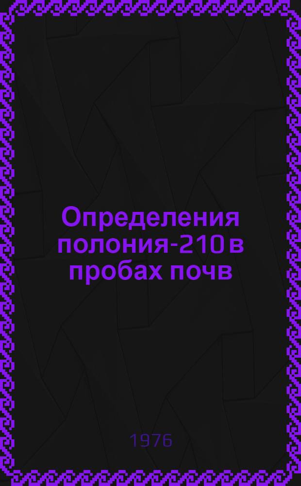 Определения полония-210 в пробах почв : Метод. рекомендации