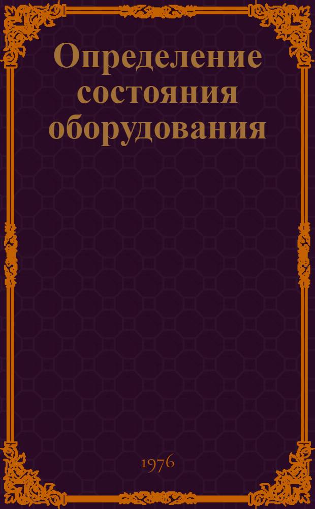 Определение состояния оборудования : Тексты программ