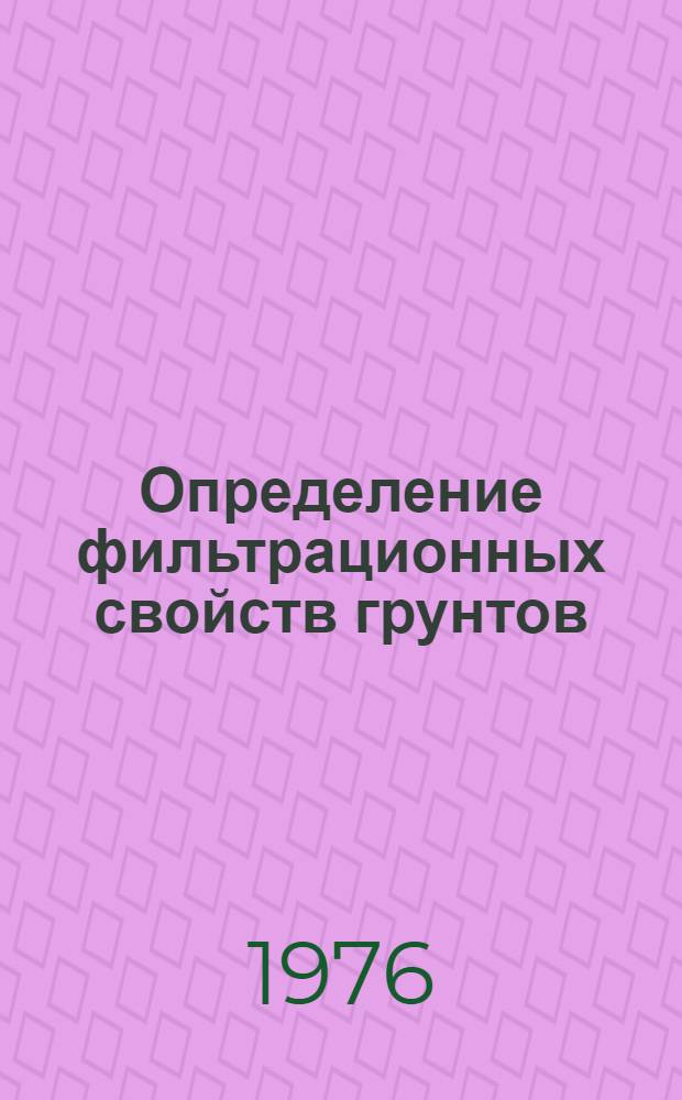 Определение фильтрационных свойств грунтов : Библиогр. рек. список литературы