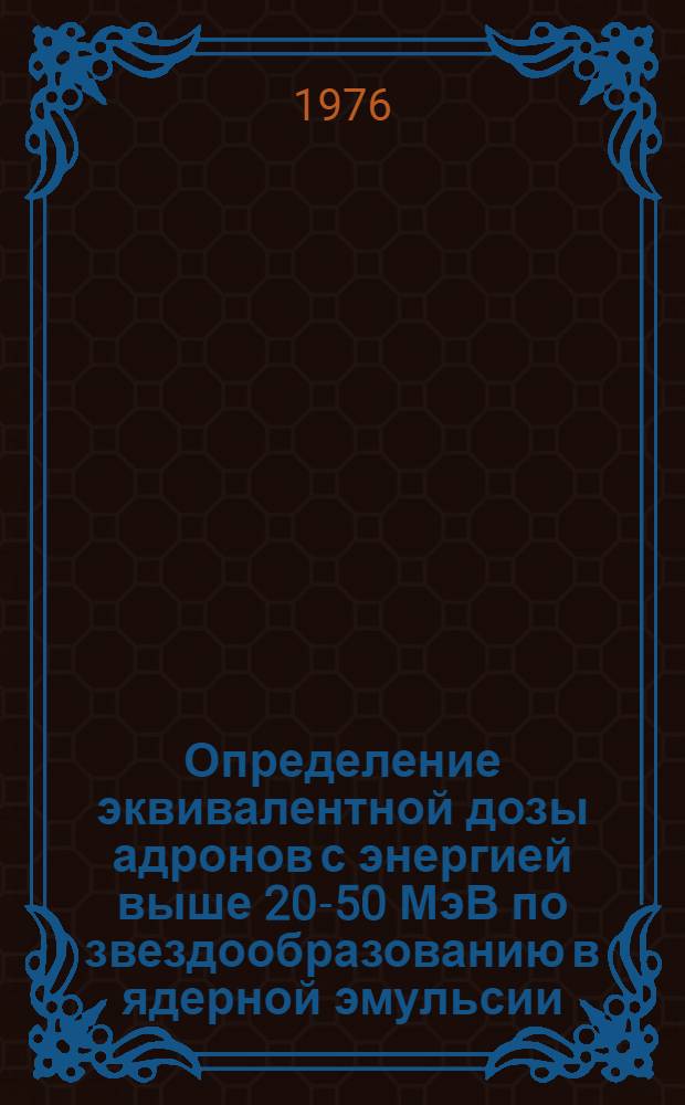 Определение эквивалентной дозы адронов с энергией выше 20-50 МэВ по звездообразованию в ядерной эмульсии