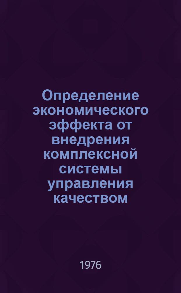 Определение экономического эффекта от внедрения комплексной системы управления качеством