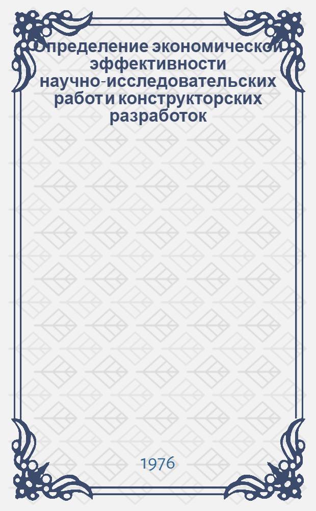 Определение экономической эффективности научно-исследовательских работ и конструкторских разработок : Метод. указания