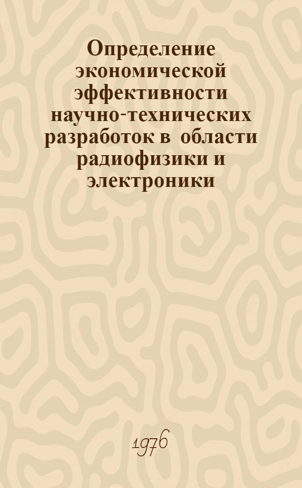 Определение экономической эффективности научно-технических разработок в области радиофизики и электроники