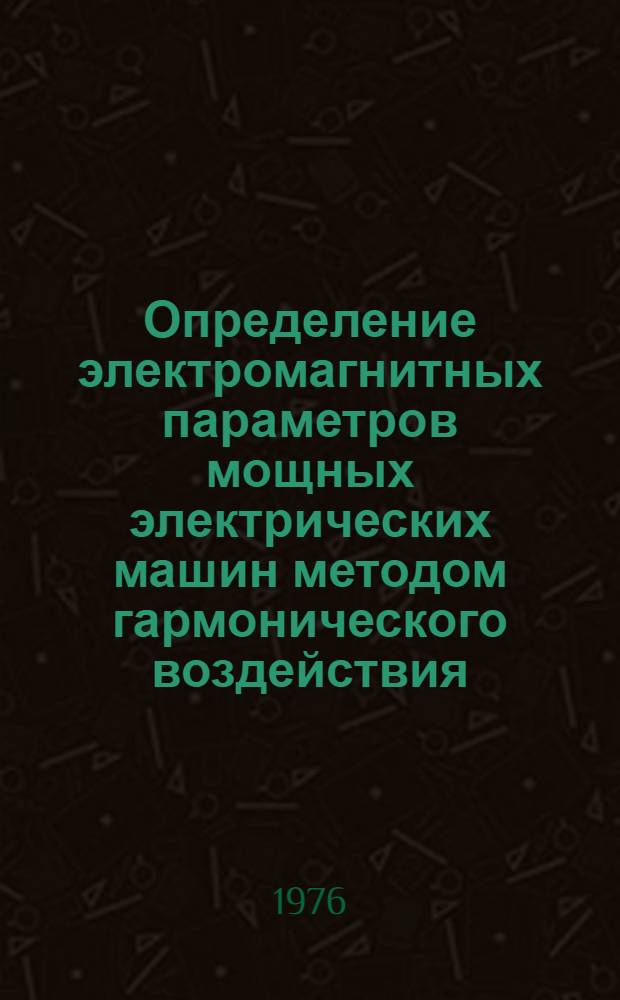 Определение электромагнитных параметров мощных электрических машин методом гармонического воздействия