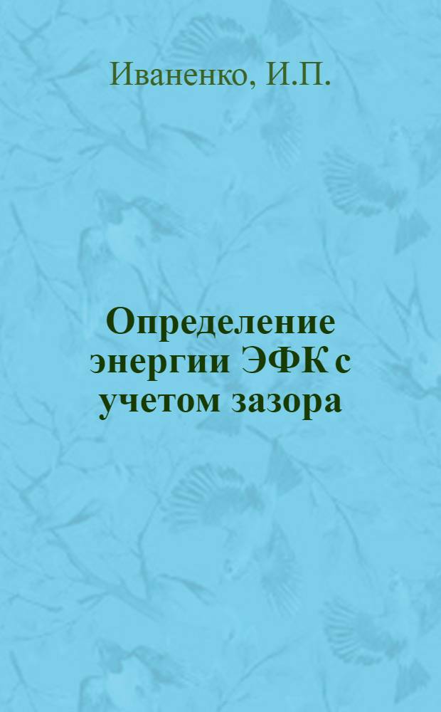 Определение энергии ЭФК с учетом зазора