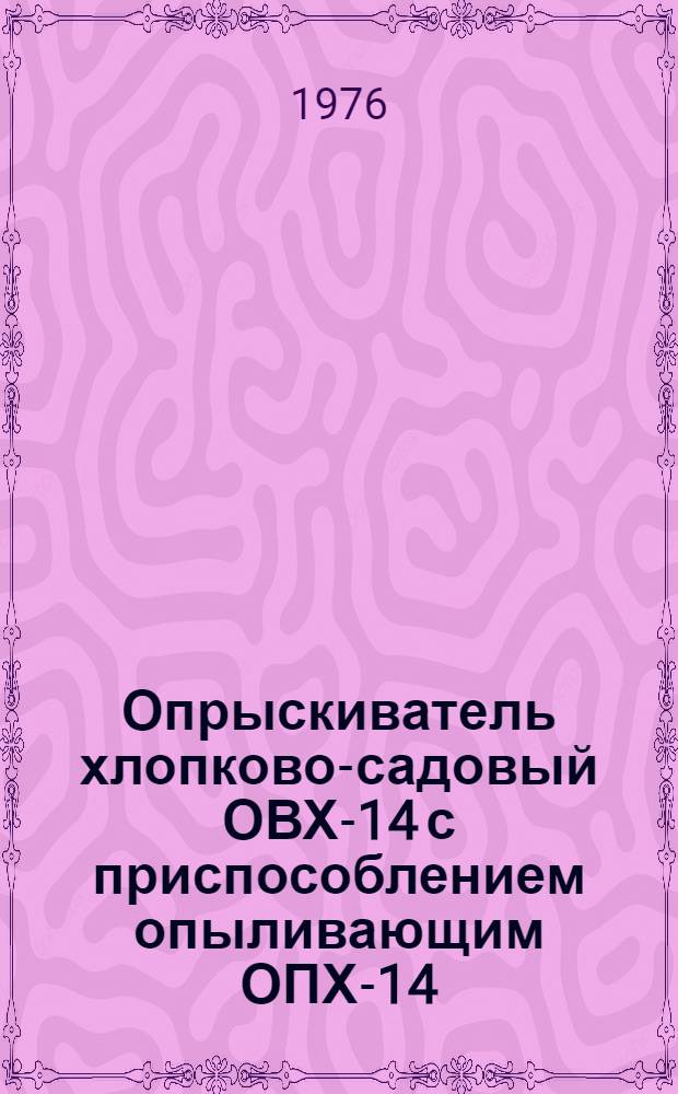 Опрыскиватель хлопково-садовый ОВХ-14 с приспособлением опыливающим ОПХ-14 : Техн. требования на капит. ремонт : ТК 70.0001.022.75