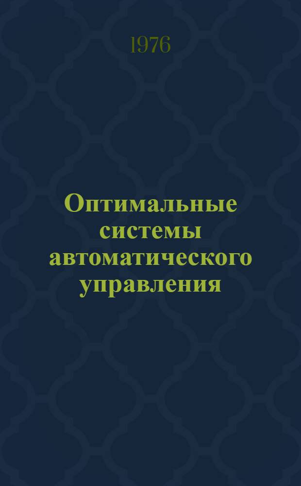 Оптимальные системы автоматического управления : Метод. пособие