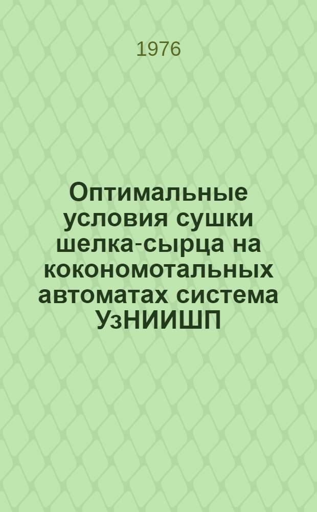 Оптимальные условия сушки шелка-сырца на кокономотальных автоматах система УзНИИШП
