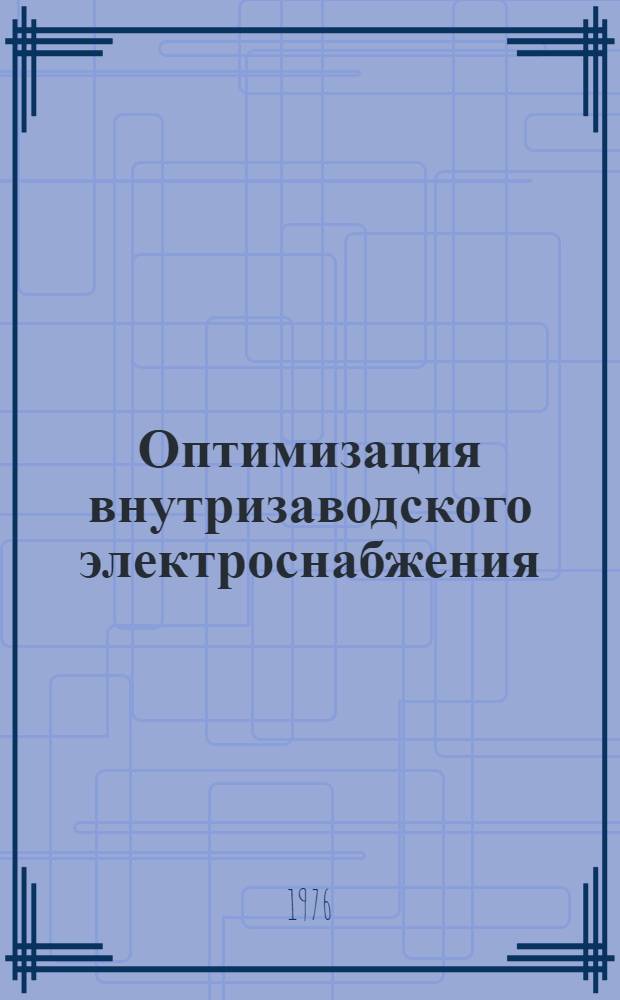Оптимизация внутризаводского электроснабжения : Темат. сборник