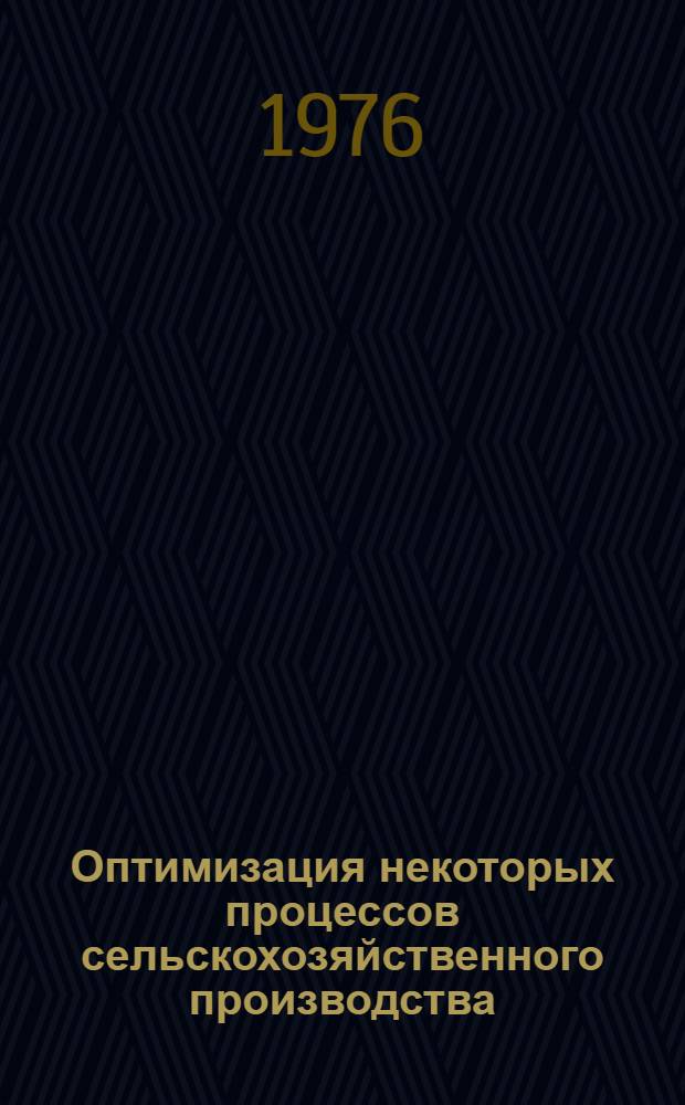 Оптимизация некоторых процессов сельскохозяйственного производства : Метод. рекомендации