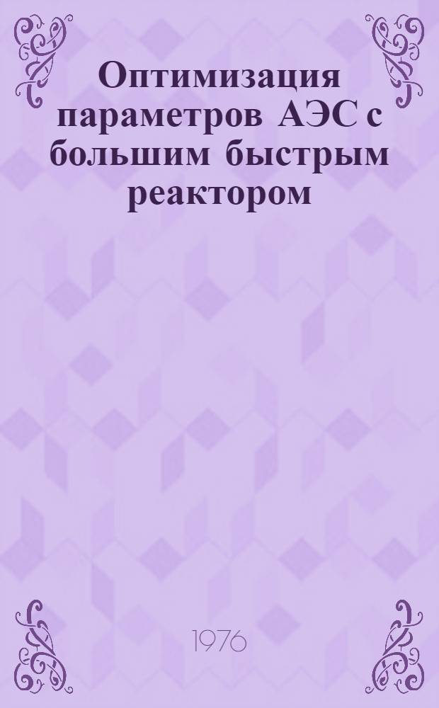 Оптимизация параметров АЭС с большим быстрым реактором