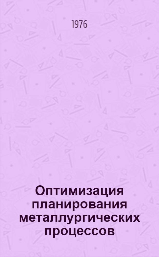 Оптимизация планирования металлургических процессов : Сборник статей