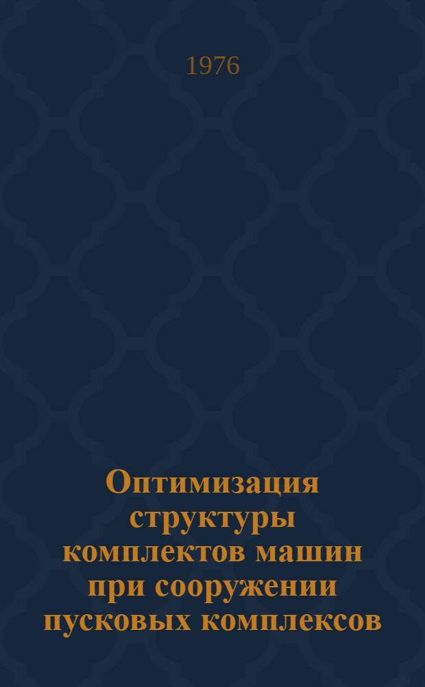 Оптимизация структуры комплектов машин при сооружении пусковых комплексов : Сборник статей