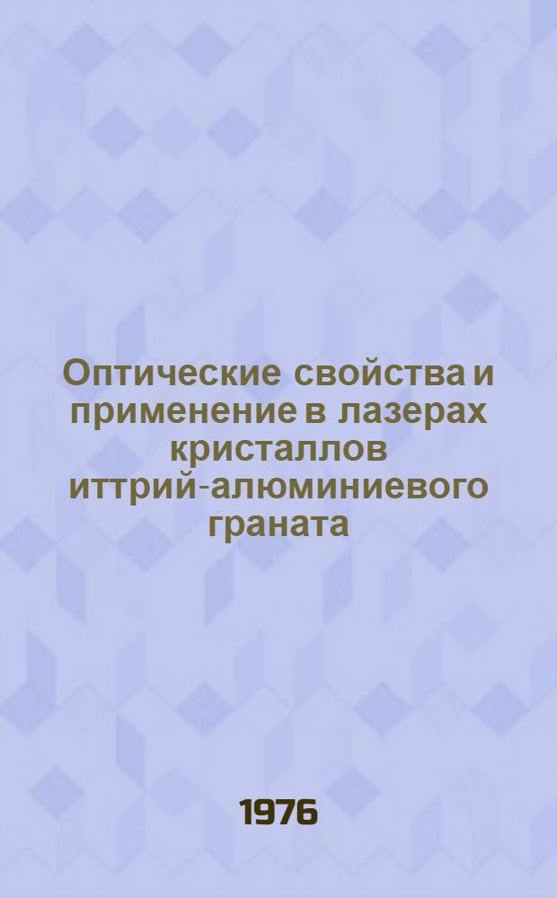 Оптические свойства и применение в лазерах кристаллов иттрий-алюминиевого граната