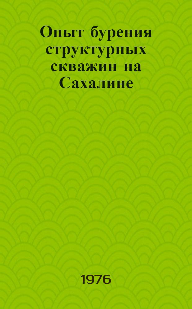 Опыт бурения структурных скважин на Сахалине