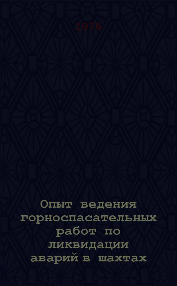 Опыт ведения горноспасательных работ по ликвидации аварий в шахтах