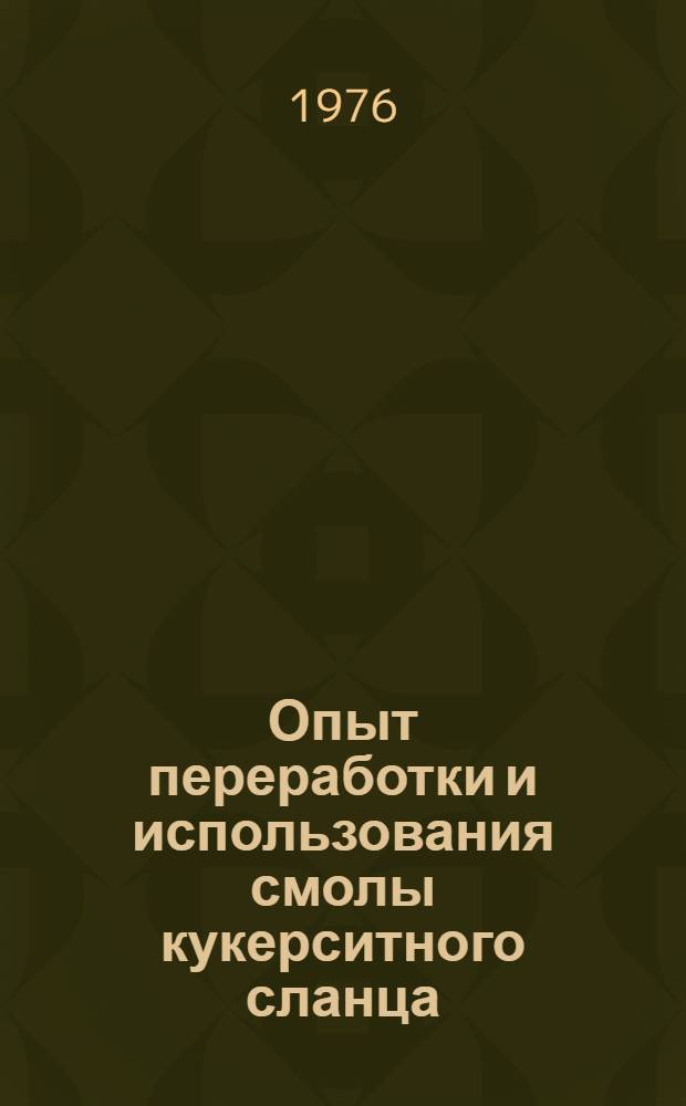 Опыт переработки и использования смолы кукерситного сланца