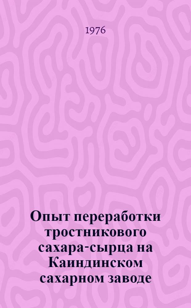 Опыт переработки тростникового сахара-сырца на Каиндинском сахарном заводе