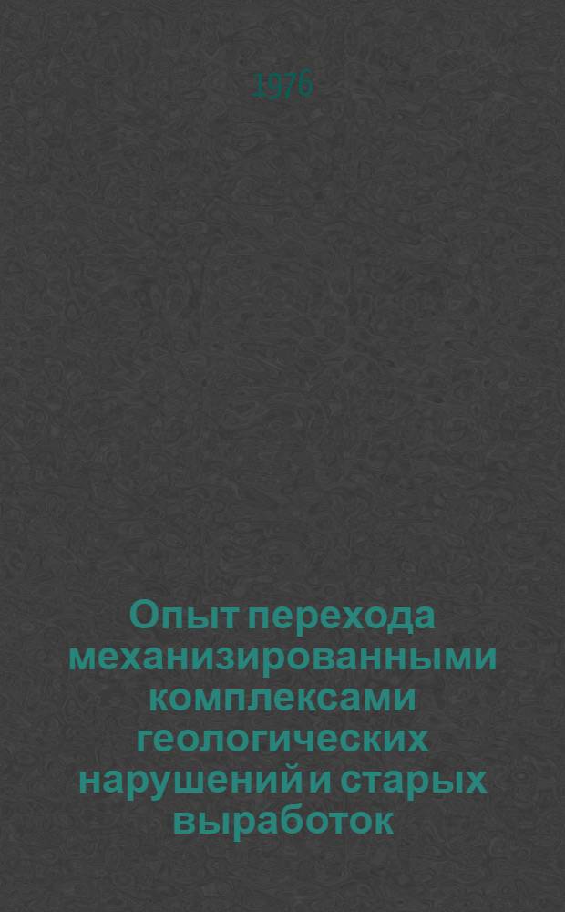 Опыт перехода механизированными комплексами геологических нарушений и старых выработок