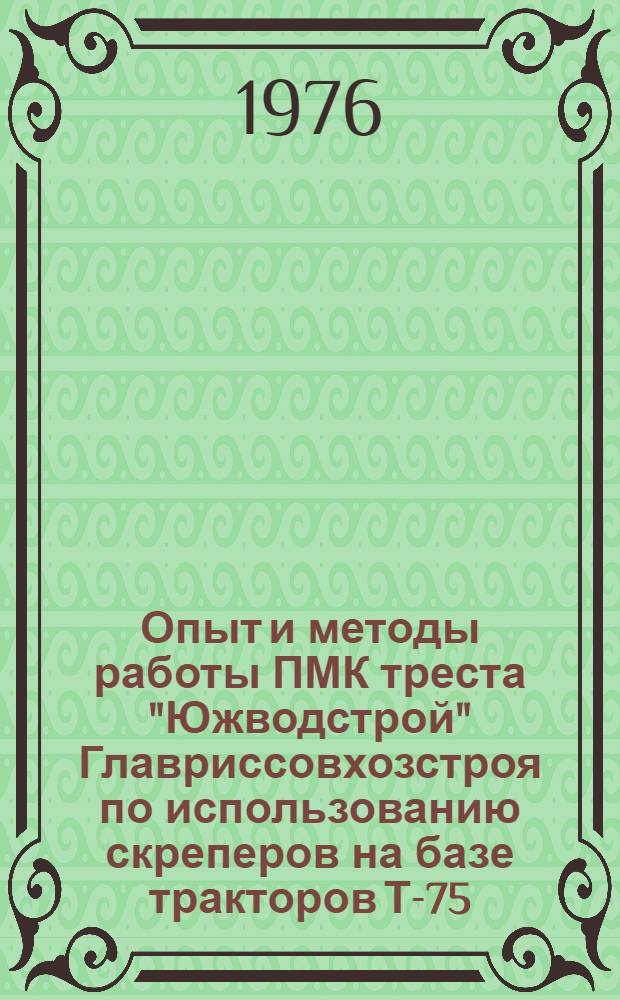Опыт и методы работы ПМК треста "Южводстрой" Главриссовхозстроя по использованию скреперов на базе тракторов Т-75