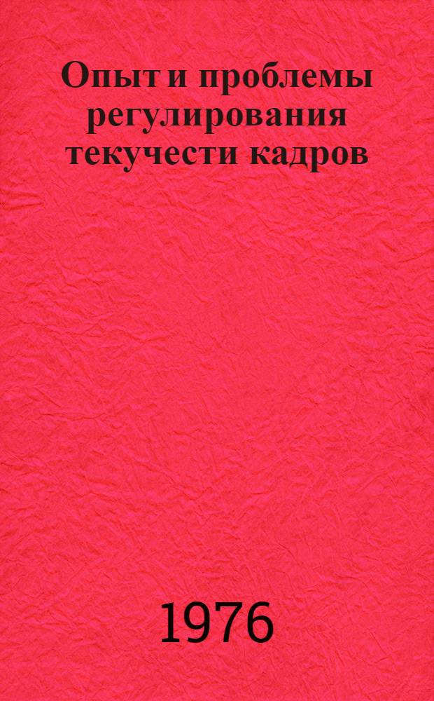 Опыт и проблемы регулирования текучести кадров