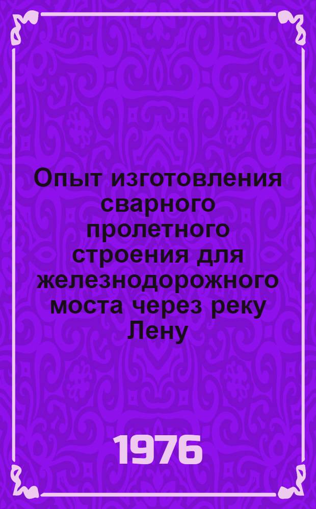 Опыт изготовления сварного пролетного строения для железнодорожного моста через реку Лену