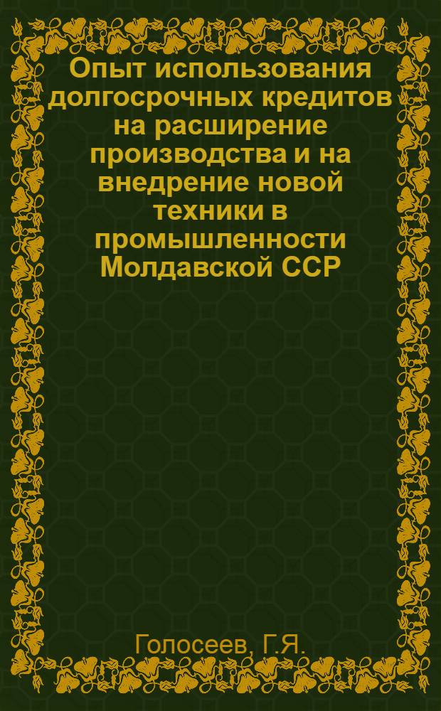 Опыт использования долгосрочных кредитов на расширение производства и на внедрение новой техники в промышленности Молдавской ССР