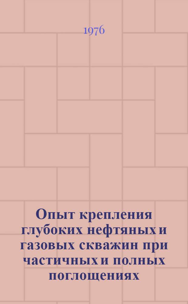 Опыт крепления глубоких нефтяных и газовых скважин при частичных и полных поглощениях