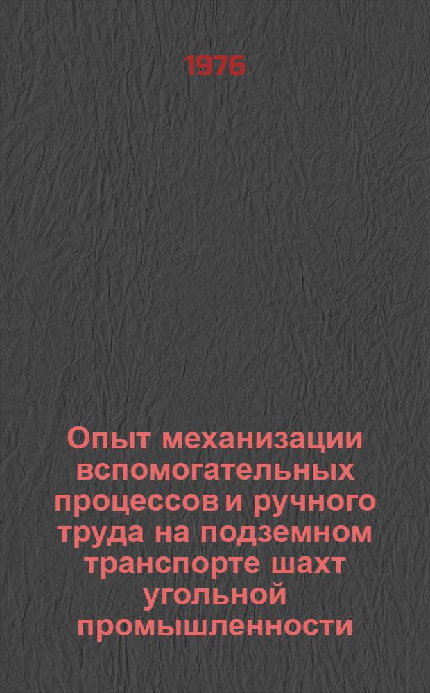 Опыт механизации вспомогательных процессов и ручного труда на подземном транспорте шахт угольной промышленности