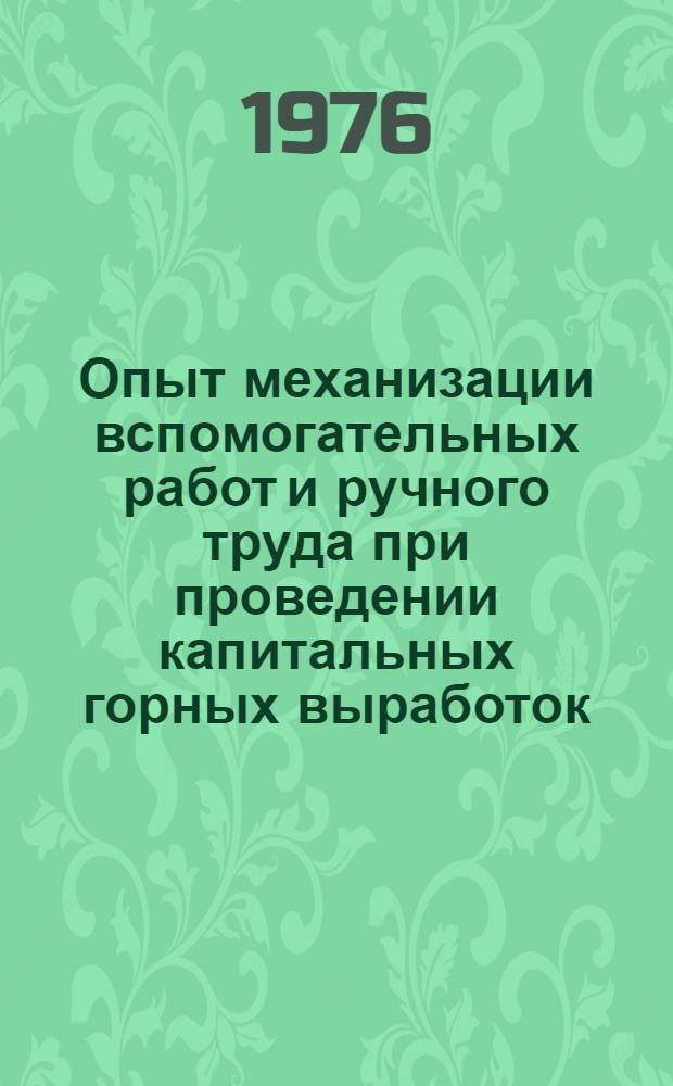 Опыт механизации вспомогательных работ и ручного труда при проведении капитальных горных выработок : Сборник