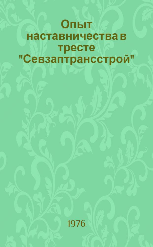 Опыт наставничества в тресте "Севзаптрансстрой"