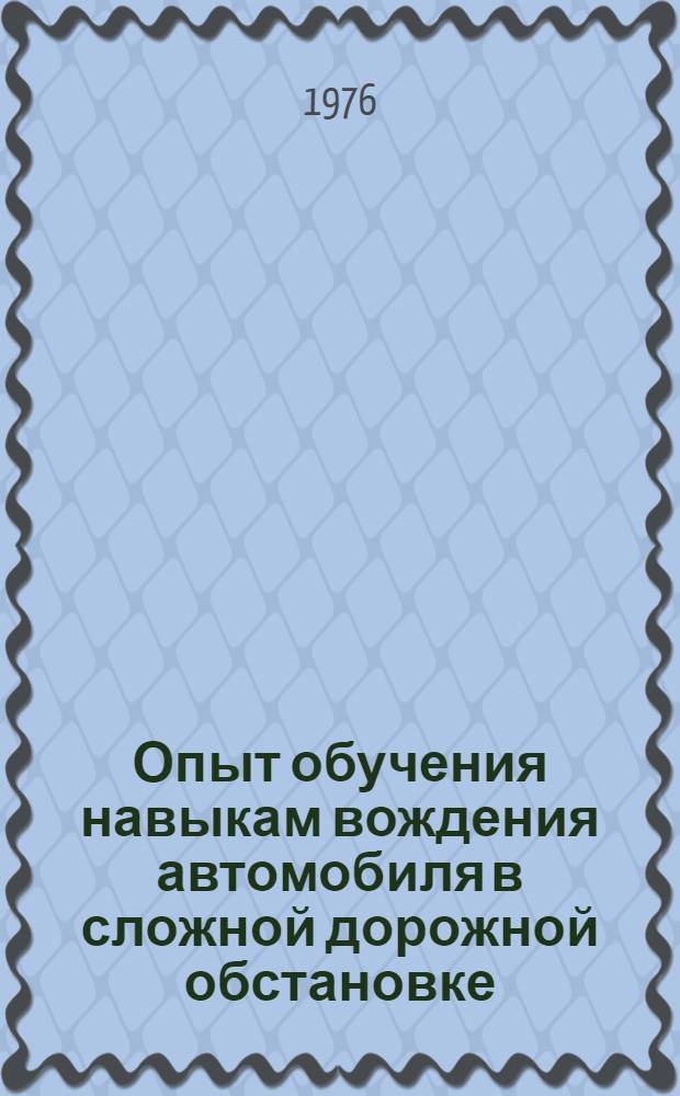 Опыт обучения навыкам вождения автомобиля в сложной дорожной обстановке : Сборник