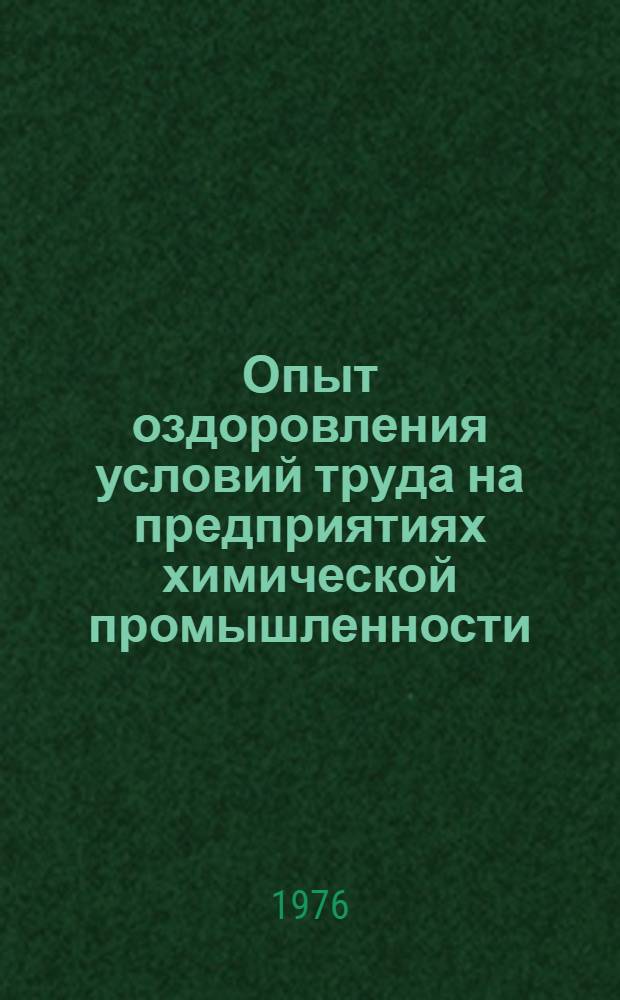 Опыт оздоровления условий труда на предприятиях химической промышленности : (На примере завода стекловолокна)
