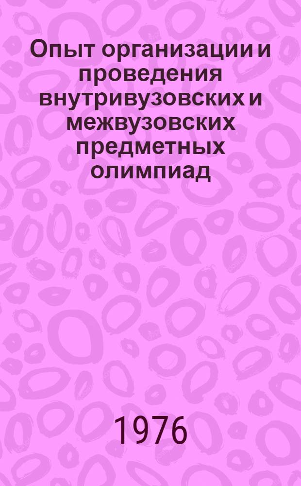 Опыт организации и проведения внутривузовских и межвузовских предметных олимпиад