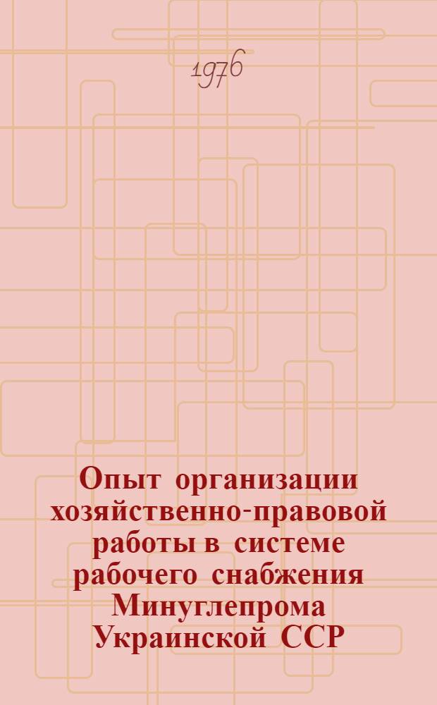 Опыт организации хозяйственно-правовой работы в системе рабочего снабжения Минуглепрома Украинской ССР